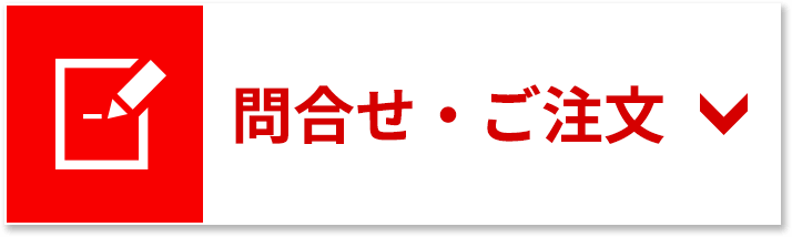 問合せ・ご注文