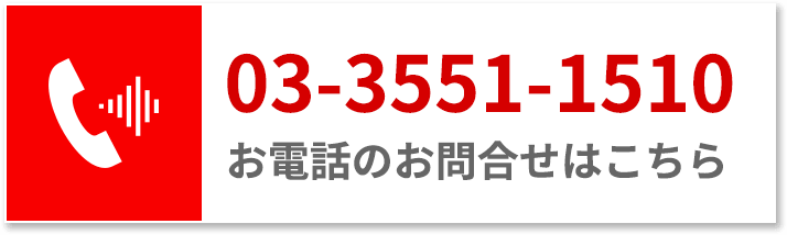 03-3551-1510お電話のお問い合わせはこちら